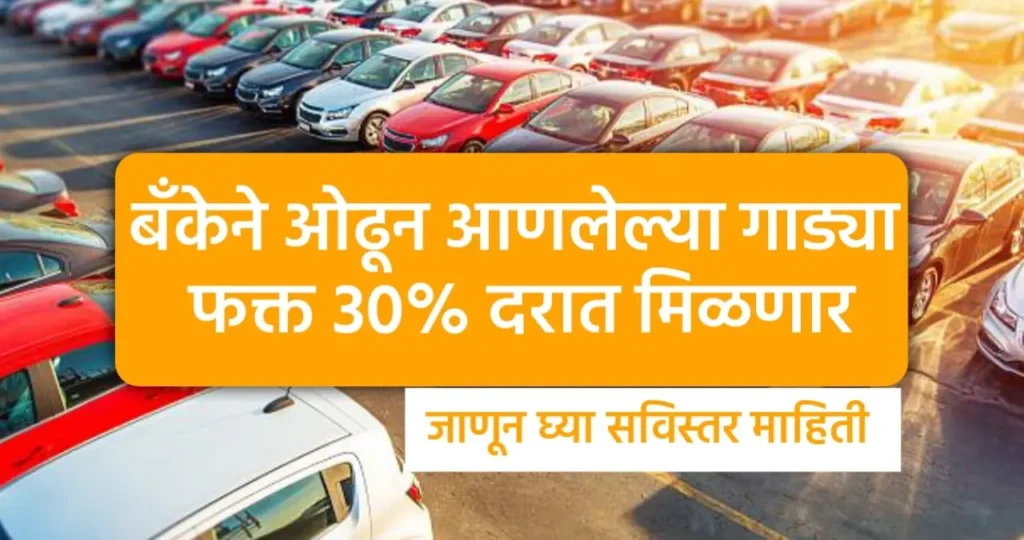 Car And Bike Offer | बँकेने ओढून आणलेल्या गाड्या आता फक्त 30% दरात | 1 लाखाची गाडी 30 हजार रुपयात.