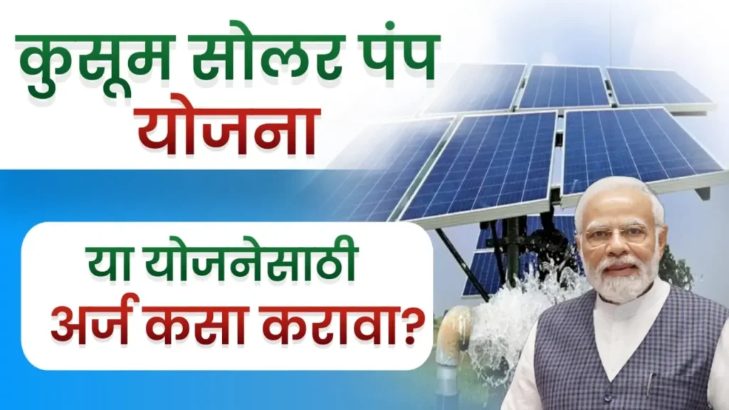 PM Kusum Solar Pump Yojana Apply Process | या योजनेसाठी अर्ज कसा करावा?