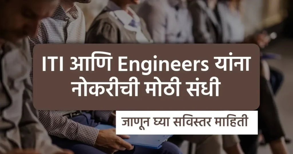 ITI आणि Engineers यांना नोकरीची मोठी संधी | RITES Bharti 2023