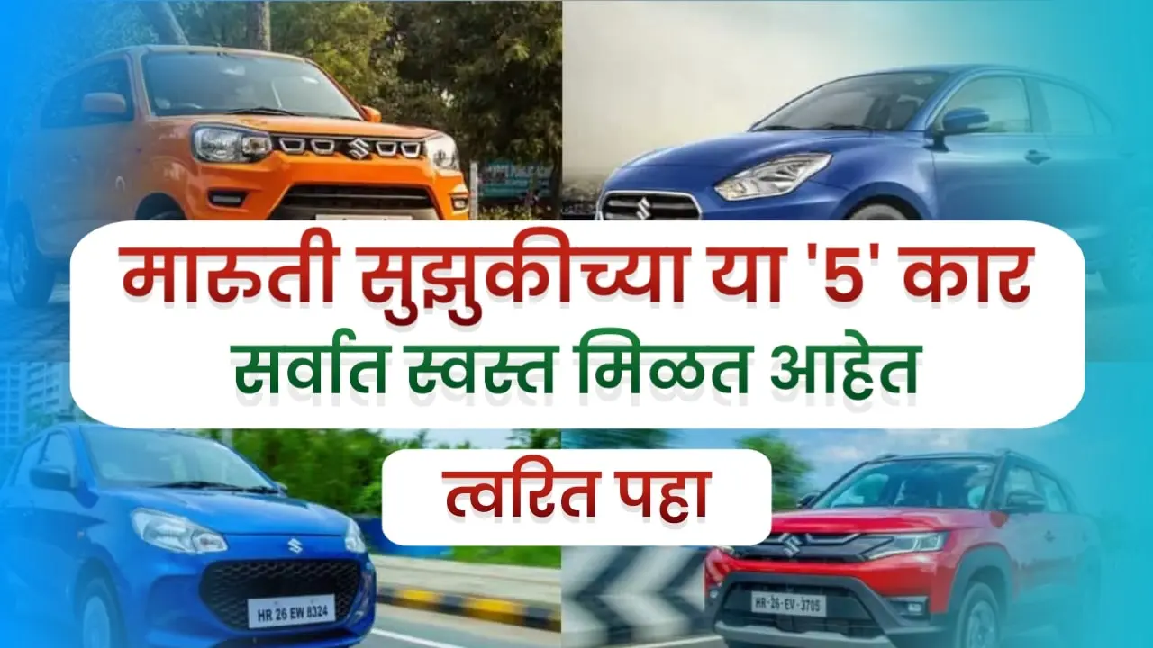 Maruti Car Discount | मारुती सुझुकीच्या या '05' कार स्वस्तात खरेदी करण्याची सुवर्णसंधी, ऑफर फक्त १९ दिवसांसाठी